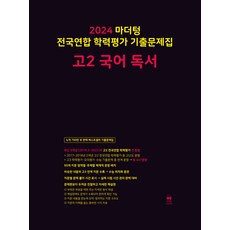 마더텅 전국연합 학력평가 기출문제집-까만책 (2024년), 국어 독서, 고등 2학년