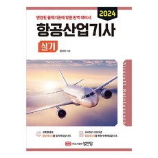 2024 항공산업기사 실기