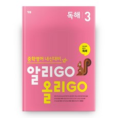 중학영어 내신대비: 알리GO 올리GO 독해 3, YBM