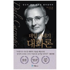 데일 카네기 대화론, 국일미디어