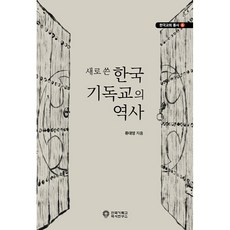 새로 쓴 한국 기독교의 역사 : 한국교회 통사 6, 한국기독교역사연구소