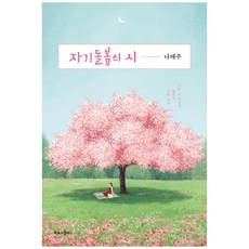 자기돌봄의 시:지금 내 마음에 필요한 시를 엮다, 나태주,