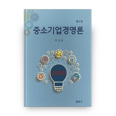 중소기업경영론