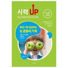 시력 UP 평생 시력 결정하는 눈 운동의 기적:집중력 두뇌 발달 좌우하는 시력 UP, 미다스북스, 유영희