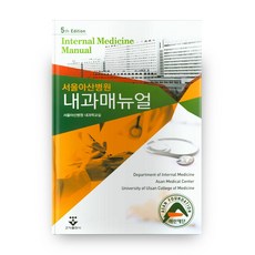 서울아산병원 내과매뉴얼:, 군자출판사