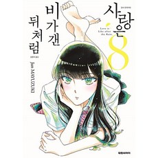 사랑은 비가 갠 뒤처럼, 대원씨아이, 8권