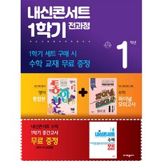 내신콘서트 1학기 전과정 금성 최인철 세트 전3권, 에듀플라자, 중등1학년