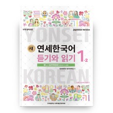 새 연세한국어 듣기와 읽기 1-2 일어, 연세대학교 대학출판문화원