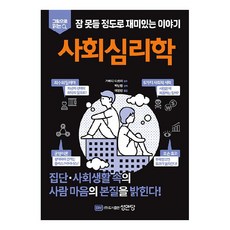 그림으로 읽는 잠 못들 정도로 재미있는 이야기: 사회심리학, 성안당, 가메다 다쓰야