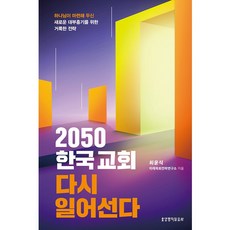 2050 한국교회 다시 일어선다:하나님이 마련해 두신 새로운 대부흥기를 위한 거룩한 전략, 생명의말씀사