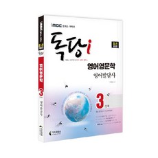 iMBC 캠퍼스 독당i 독학사 영어영문학과 3단계 영어발달사, 지식과미래