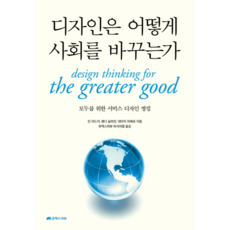 디자인은 어떻게 사회를 바꾸는가, 유엑스리뷰(UX REVIEW), 진 리드카, 랜디 살츠만,  데이지 아제르 유엑스리뷰(UX REVIEW), 진 리드카, 랜디 살츠만,  데이지 아제르