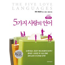5가지 사랑의 언어 큰글자책, 생명의말씀사