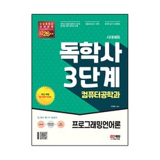 시대에듀 독학사 컴퓨터공학과 3단계 프로그래밍언어론, 시대고시기획