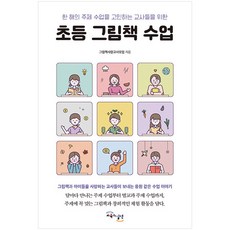 초등 그림책 수업:한 해의 주제 수업을 고민하는 교사들을 위한, 교육과실천, 그림책사랑교사모임