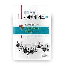 알기 쉬운 기계설계 기초 2판, 교육과학사