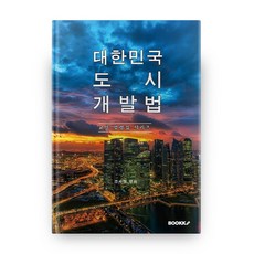 도시개발법법령집