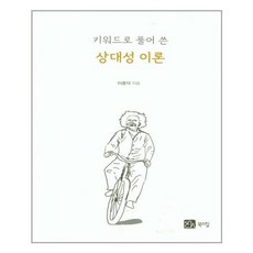 키워드로 풀어 쓴 상대성 이론, 북스힐