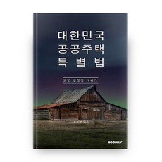대한민국 공공주택 특별법, 부크크