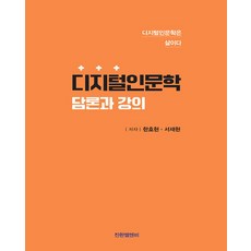 디지털인문학 담론과 강의, 한호현, 서재현, 진한엠앤비