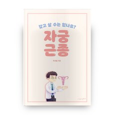 자궁근종:갖고 살 수는 없나요?, 연서