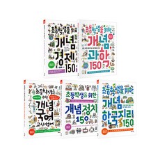 초등학생을 위한 개념 베스트 전5권 세트, 바이킹, 고은애,김영미,문상온,박효연,정윤선,최지희