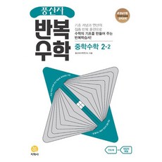 2024 지학사 풍산자 반복수학 중학 수학 2-2, 중등2학년