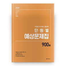 2021 이명훈 하이패스 행정학 단원별 예상문제집 900제 4판, 아람출판사