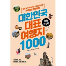 대한민국 대표 여행지 1000:당일치기 여행부터 전국일주까지 국내여행 완전정복, 넥서스BOOKS