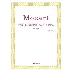 Mozart Piano Concerto No.20 K.466 D-minor 태림스코어 협주곡 시리즈, 태림출판사, 윤기선