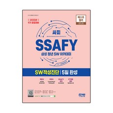 2022년 9기 모집대비 SSAFY(삼성 청년 SW아카데미) SW적성진단 5일 완성,