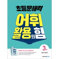 초등 문해력 어휘 활용의 힘 3권 : 초등 4~5학년, 메가스터디북스