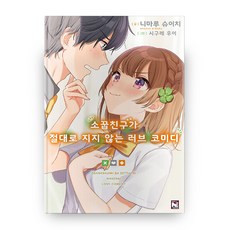 소꿉친구가너무잘생겨서거부할수없어