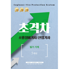 소방설비기사필기기계