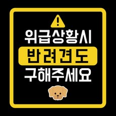 위급상황시 반려견도 구해주세요 차량용 스티커, 골든리트리버, 1개