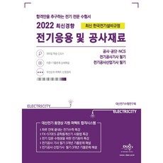 2022년 전기응용 및 공사재료 최신 5개년 수록, 듀오북스