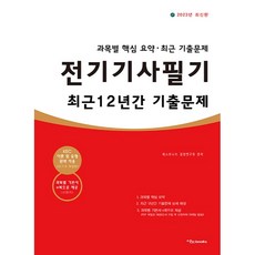 2023 전기기사 필기 최근 12년간 기출문제, 이노북스