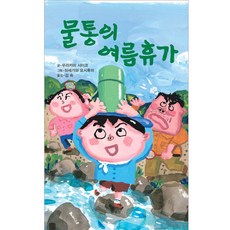 물통의 여름휴가, 북뱅크