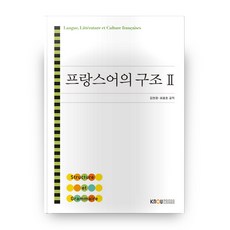 프랑스어의 구조 2, 한국방송통신대학교출판문화원