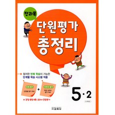 전과목 단원평가 총정리, 교학사, 5학년, 초등 5-2