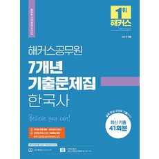 2024 해커스공무원 7개년 기출문제집 한국사:9급 전 직렬 / 최신 기출 41회분