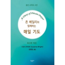 존 베일리와 함께 하는 매일 기도 영한 대역, 한들출판사