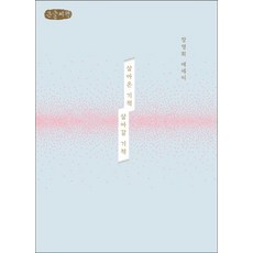 살아온 기적 살아갈 기적 (100쇄 기념 에디션) (큰글자책), 샘터사, 장영희