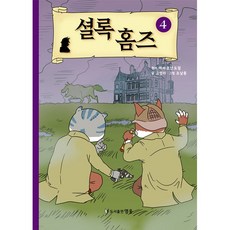 셜록 홈즈 4, 도서출판 영웅