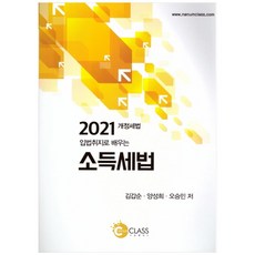 입법취지로 배우는 소득세법(2021):개정세법, 나눔클래스