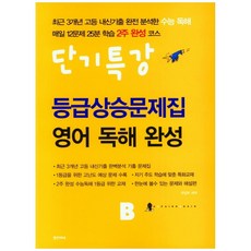 고등 영어 독해완성B 등급상승문제집(단기특강)(2022), 명진아트북, 영어영역