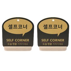 셀프코너