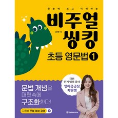 비주얼 씽킹 초등 영문법, 다락원, 1권