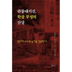 관동대지진 학살 부정의 진상 : 램지어 교수의 논거를 검증한다, 와타나베 노부유키, 삼인