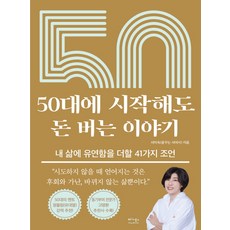 50대에 시작해도 돈 버는 이야기